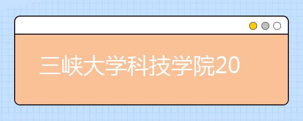 三峡大学科技学院2020年艺术类专业招生计划及收费标准