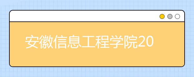 安徽信息工程学院2019年安徽省美术类本科专业录取线