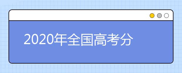 2020年全国高考分录取数线预测汇总