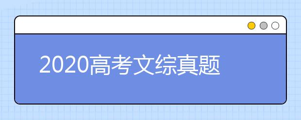 2020高考文综真题及参考答案(全国卷Ⅱ)