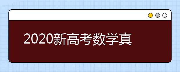 2020新高考数学真题及参考答案(全国卷Ⅰ山东)