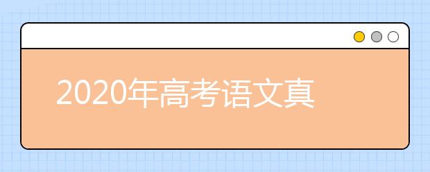 2020年高考语文真题及参考答案（全国卷I）