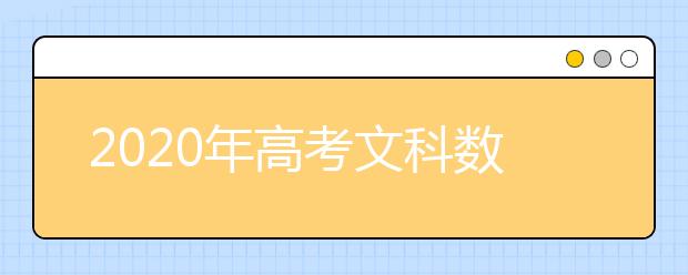 2020年高考文科数学真题(全国卷Ⅲ)