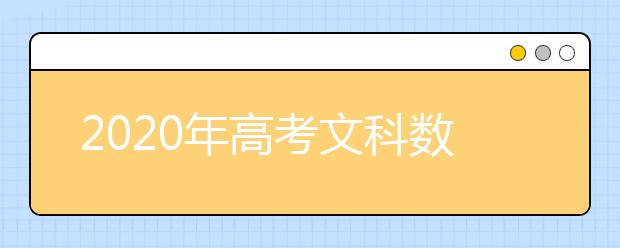 2020年高考文科数学真题（全国卷Ⅲ）