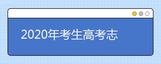 2020年考生高考志愿填报时间，最早于23日开始