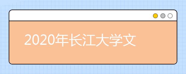 2020年<a target="_blank" href="/xuexiao6763/" title="长江大学文理学院">长江大学文理学院</a>招生章程