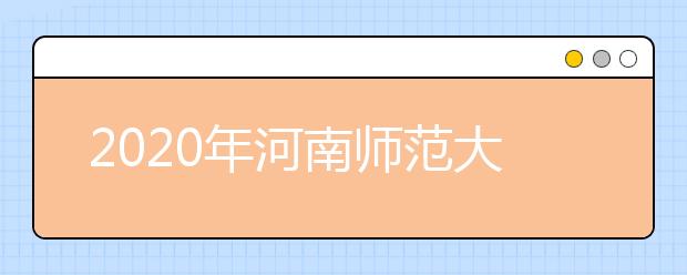 2020年河南师范大学新联学院招生章程