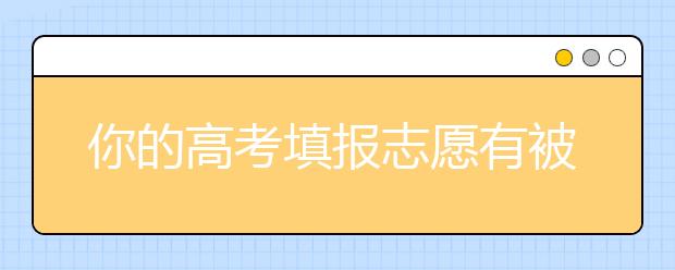 你的高考填报志愿有被家长亲戚干预而随意定的吗？
