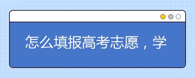 怎么填报高考志愿，学长总结经验让你告别“选择焦虑症”