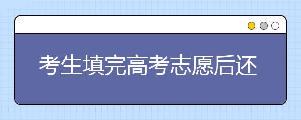 考生填完高考志愿后还需注意的6件事