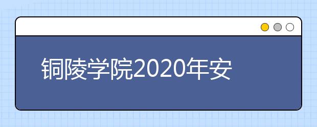 铜陵学院2020年安徽省对口升学本科招生计划