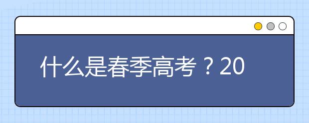 什么是春季高考？2020上海春季高考什么时候填志愿？