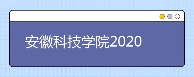 安徽科技学院2020年安徽省对口升学本科招生计划