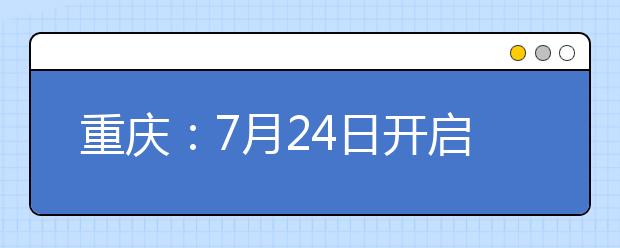 重庆：7月24日开启高考成绩查询