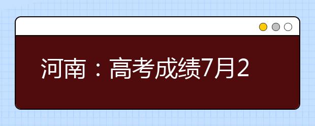 河南：高考成绩7月25日放榜