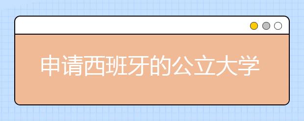 申请西班牙的公立大学要注意的是什么