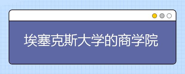 埃塞克斯大学的商学院如今开设有什么专业