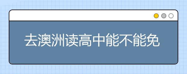 去澳洲读高中能不能免雅思