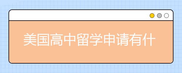 美国高中留学申请有什么限制条件