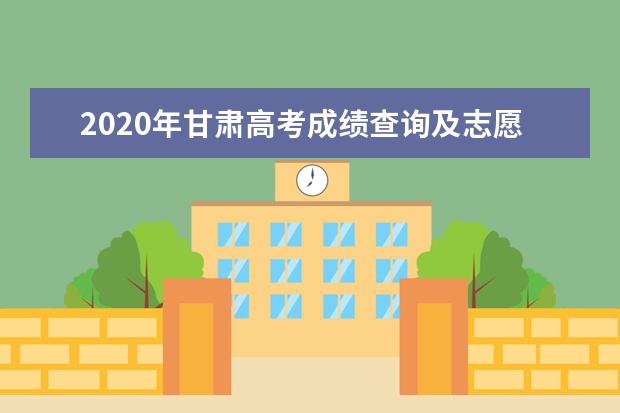2020年甘肃高考成绩查询及志愿填报时间