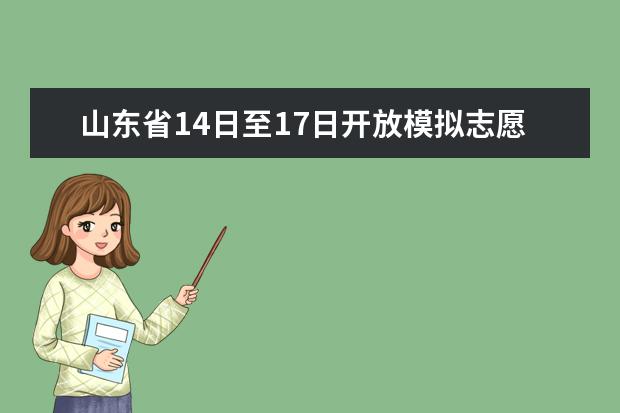 山东省14日至17日开放模拟志愿填报系统 7月26日公布高考成绩