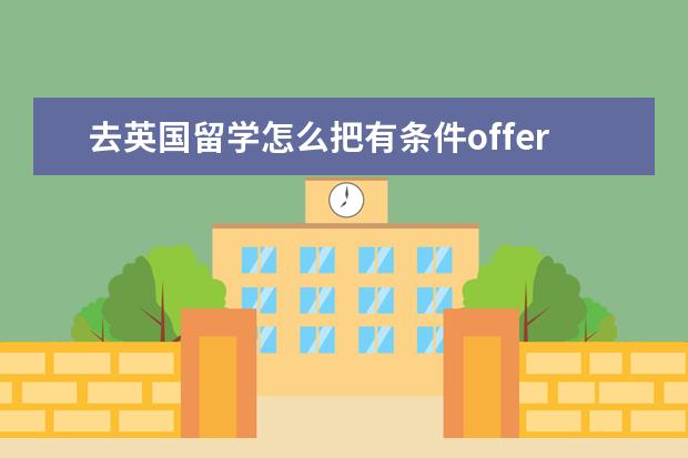 去英国留学怎么把有条件offer换成无条件offer