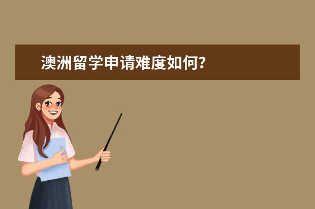 澳洲留学申请难度如何?
