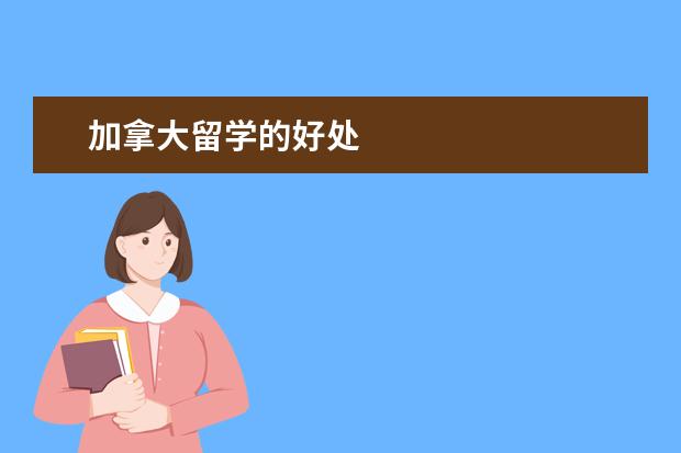加拿大留学的好处