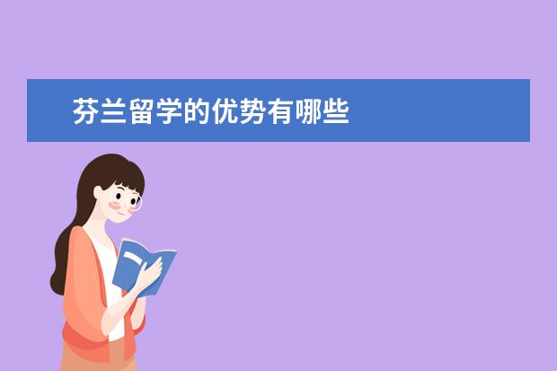 芬兰留学的优势有哪些