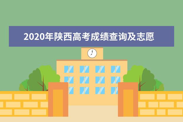 2020年陕西高考成绩查询及志愿填报时间