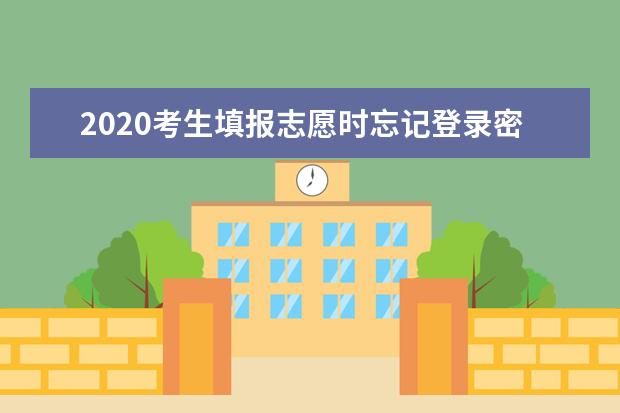 2020考生填报志愿时忘记登录密码该怎么办？