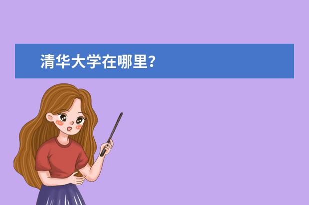 清华大学在哪里？