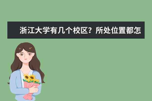 浙江大学有几个校区？所处位置都怎么样？