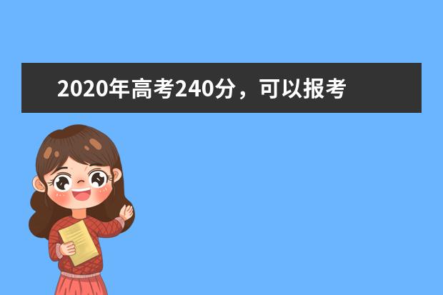 2020年高考240分，可以报考哪些大学？