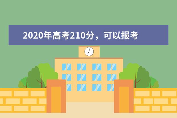 2020年高考210分，可以报考哪些大学？