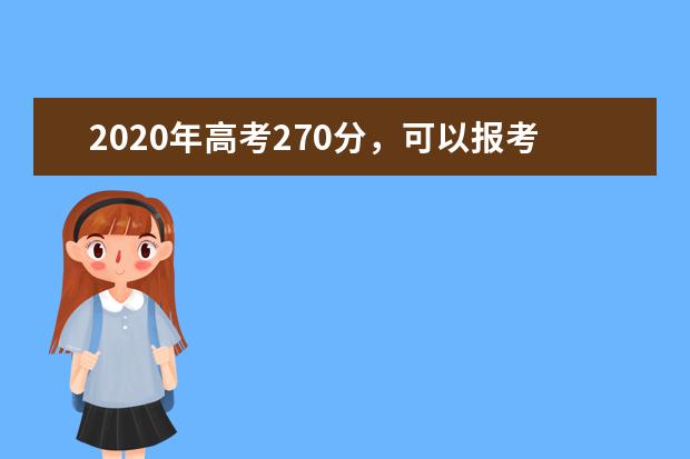 2020年高考270分，可以报考哪些大学？