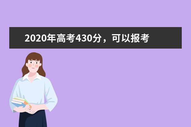 2020年高考430分，可以报考哪些大学？