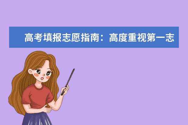 高考填报志愿指南:高度重视第一志愿,不能忽视第二志愿