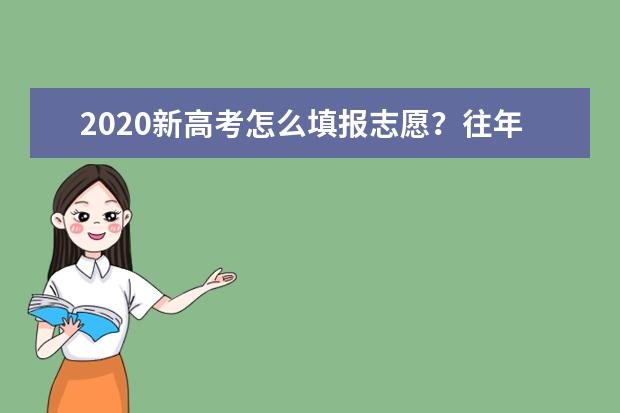 2020新高考怎么填报志愿？往年录取线还能作为参考吗？