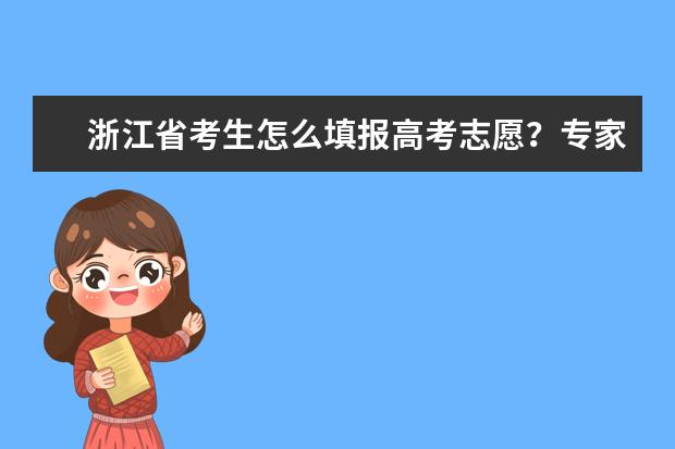 浙江省考生怎么填报高考志愿？专家来支招