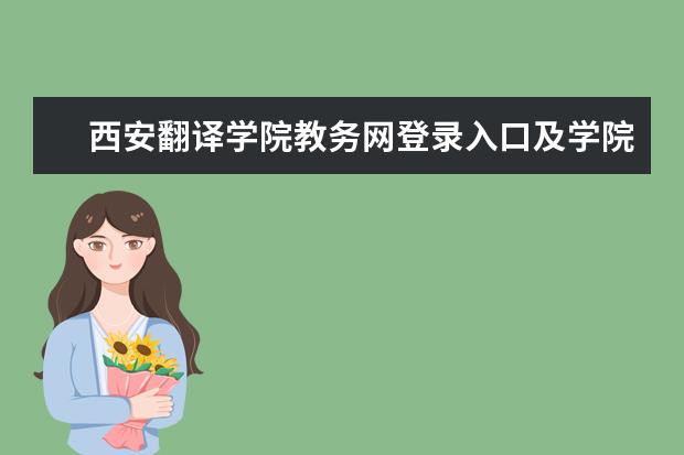 西安翻译学院教务网登录入口及学院简介