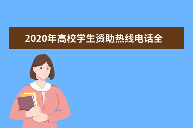 2020年高校学生资助热线电话全面开通