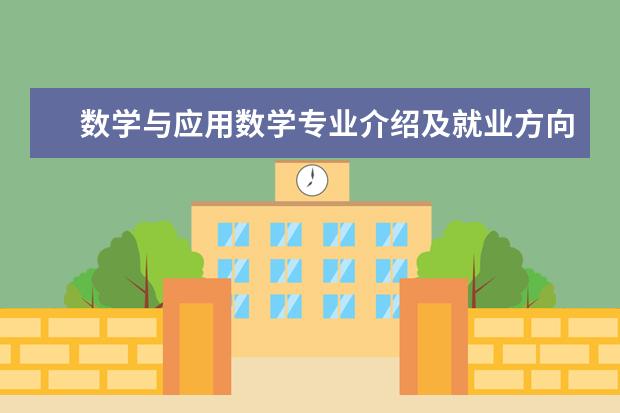 数学与应用数学专业介绍及就业方向