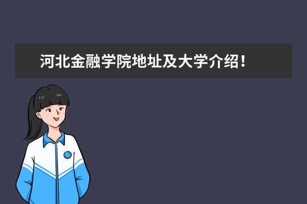 河北金融学院地址及大学介绍！