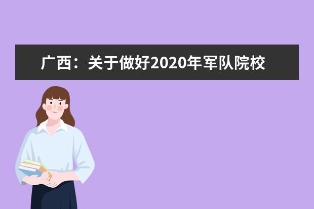 广西：关于做好2020年军队院校招收普通高中毕业生工作的通知