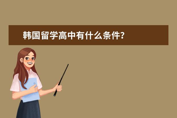 韩国留学高中有什么条件？