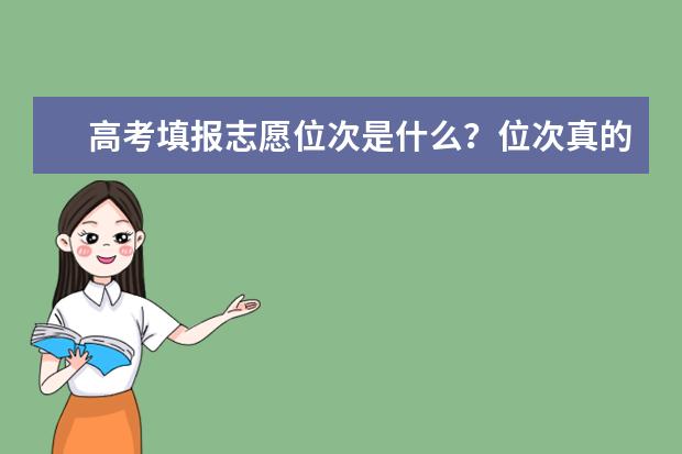 高考填报志愿位次是什么？位次真的比成绩更重要吗？