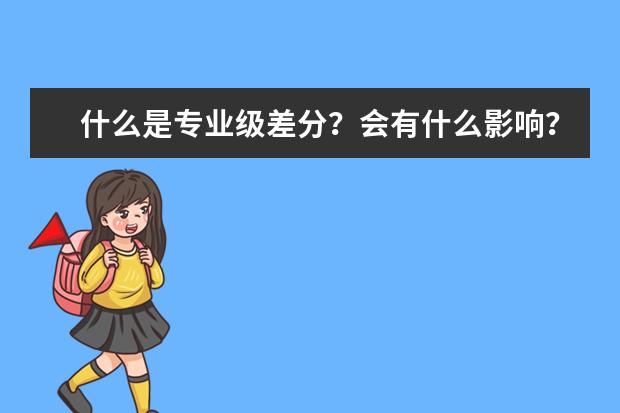 什么是专业级差分？会有什么影响？