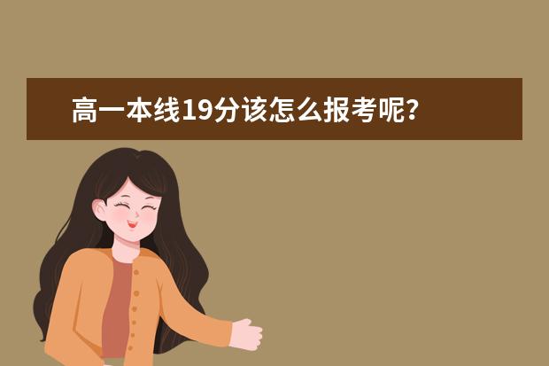 高一本线19分该怎么报考呢？