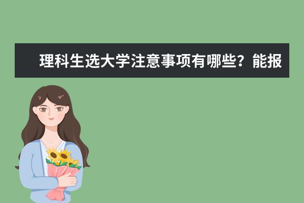 理科生选大学注意事项有哪些？能报中文系吗？